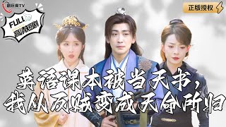 英語課本被儅天書，我從反賊變成天命所歸