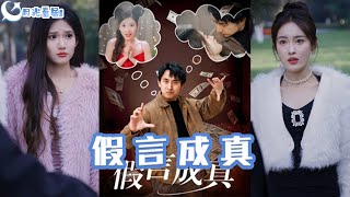 假言成真