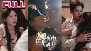 在黑夜中相遇