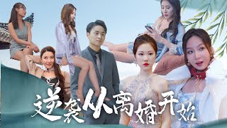 逆襲始於離婚：背叛與複仇的逆轉