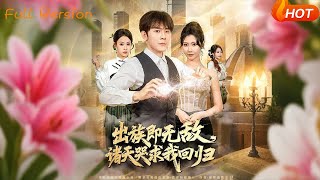 出族即无敌，诸天哭求我回归