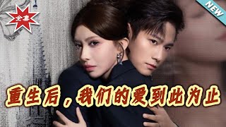 After Rebirth, Our Love Ends Here