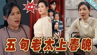 五旬老太的春晚逆襲