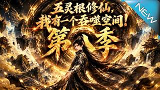 五灵根修仙：吞噬空间逆袭