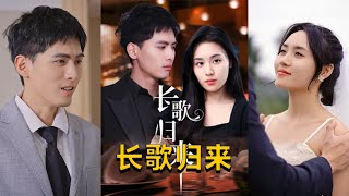 長歌歸來：千喆與鄭洋的命運交織