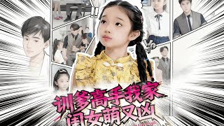 訓爹高手我家閨女萌又兇