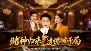 赌神归来：透视破千局