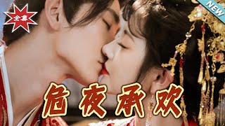 《危夜承欢》