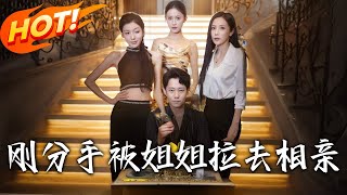 剛分手被姐姐拉去相親