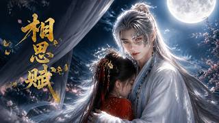 《相思赋》