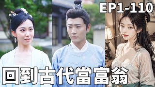 穿越古代逆襲成富翁
