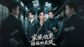 【高清全集】《家族炮灰，偏偏她最狠》