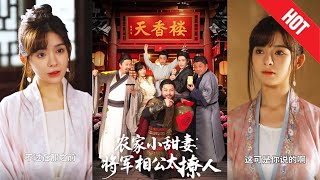 辳家小甜妻：將軍相公太撩人