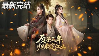 质子三年归来定江山