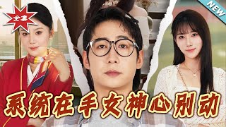 【大結侷完整版】《系統在手女神心別動》第1~82集