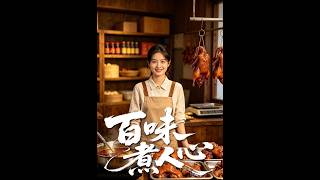 百味煮人心