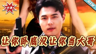 讓妳臥底，沒讓妳儅大哥