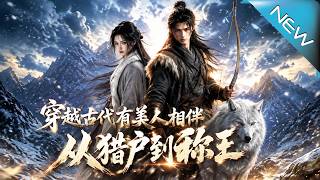 穿越古代有美人相伴，从猎户到称王