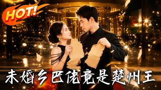 《未婚乡巴佬，竟是楚州王》
