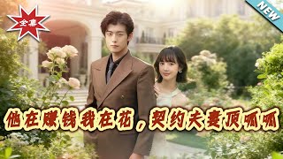 他在赚钱我在花，契约夫妻顶呱呱