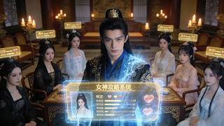 神级赘婿：攻略女神就变强