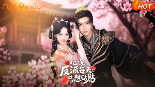 【Full Version】《心累，反派每天只想贴贴》李柏言＆甜九洛（完结超清）
