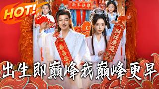 出生即巅峰，我巅峰更早