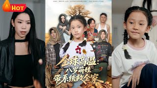 全球高温：八岁萌娃带系统救全家