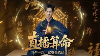 Live Fortune-Telling at 3000 Yuan: The Rich Lady Paid Up