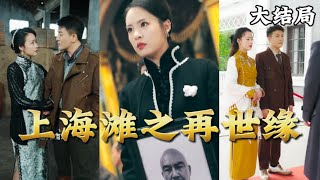 上海灘之再世緣：重生歸來，開啓大佬之路