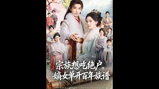 Clan Tries to Seize Her Fortune, The Legitimate Daughter Rewrites the Centuries-Old Genealogy