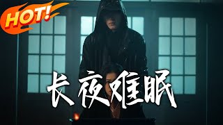 《长夜难眠》