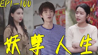 妖孽人生