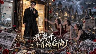 The Amnesiac Young Master: Regret of Three Childhood Sweethearts