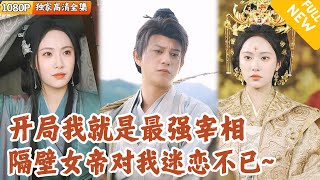 穿越古代：宰相逆襲記