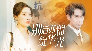 別後囌錦綻華光