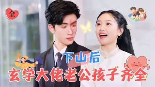 玄學大佬遇萌娃：協議婚約與奇跡逆轉