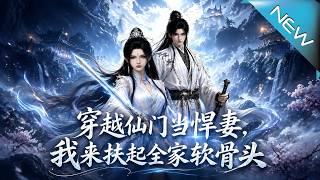 穿越仙门当悍妻，我来扶起全家软骨头