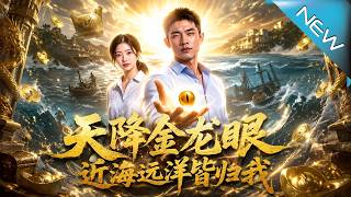 《天降金龙眼：穷渔夫逆袭记》