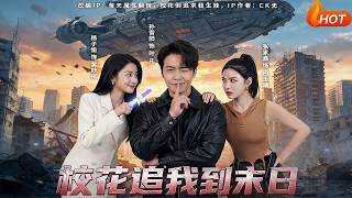 校花追我到末日