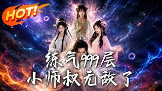 练气999层，小师叔无敌了