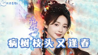 《病樹枝頭又逢春》
