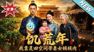 饥荒年，我靠灵田空间带妻女顿顿肉