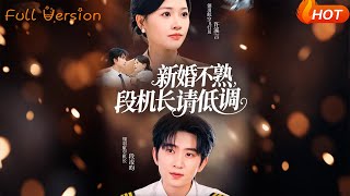 新婚不熟,段机长请低调