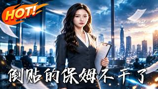 倒贴的保姆不干了