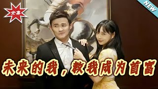 未來的我，教我成爲首富