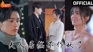夫人居然不作妖了