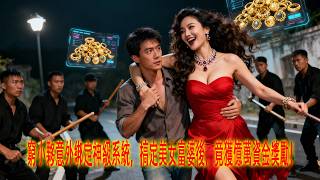 綁定富婆好感系統後,我成了首富