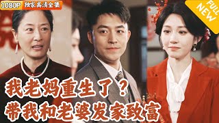 上一世的惡婆婆重生歸來