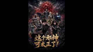 这个邪神可太正了